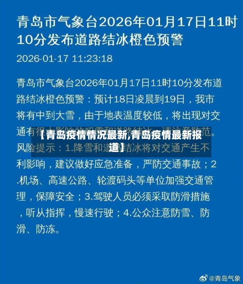 【青岛疫情情况最新,青岛疫情最新报道】-第1张图片