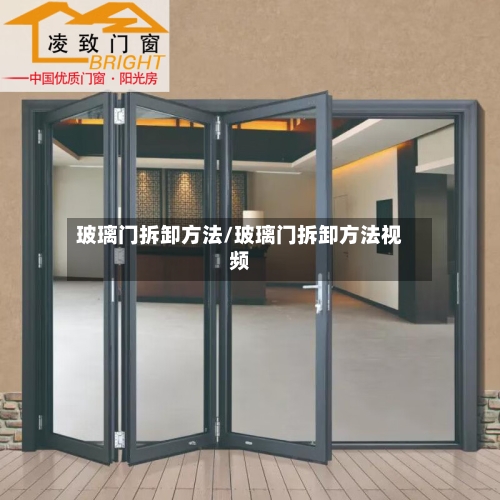 玻璃门拆卸方法/玻璃门拆卸方法视频-第1张图片