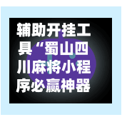 辅助开挂工具“蜀山四川麻将小程序必赢神器下载安装”开挂(透视)最新辅助详细-第1张图片