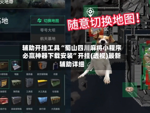 辅助开挂工具“蜀山四川麻将小程序必赢神器下载安装”开挂(透视)最新辅助详细-第2张图片