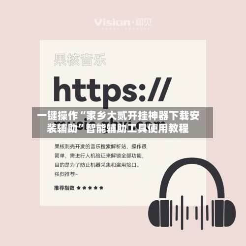 一键操作“家乡大贰开挂神器下载安装辅助	”智能辅助工具使用教程-第1张图片