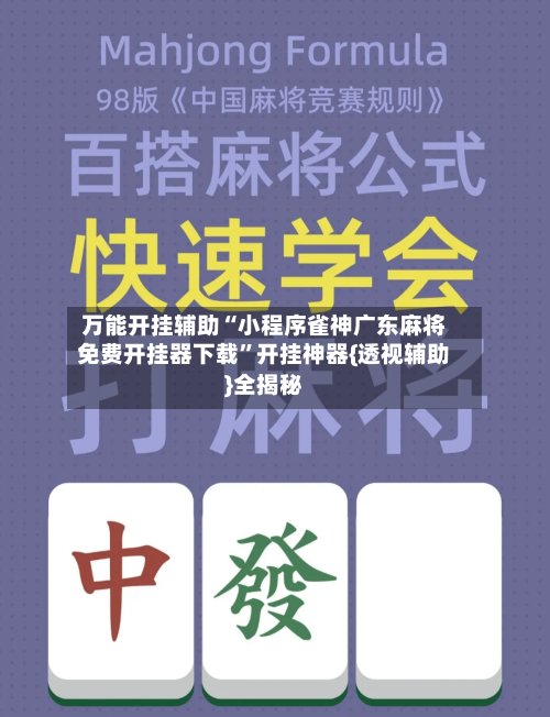 万能开挂辅助“小程序雀神广东麻将免费开挂器下载”开挂神器{透视辅助}全揭秘-第1张图片