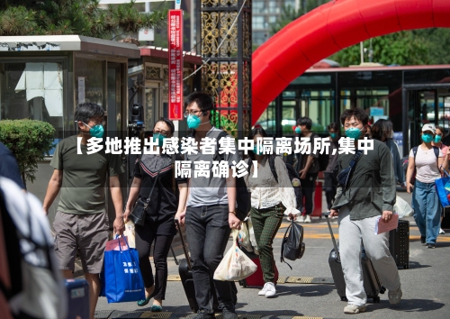 【多地推出感染者集中隔离场所,集中隔离确诊】-第2张图片