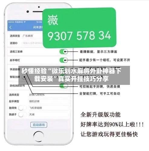 秒懂经验“微乐划水麻将外卦神器下载安装”真实开挂技巧分享-第2张图片