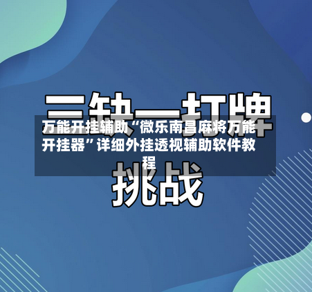 万能开挂辅助“微乐南昌麻将万能开挂器”详细外挂透视辅助软件教程-第1张图片