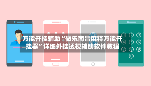 万能开挂辅助“微乐南昌麻将万能开挂器	”详细外挂透视辅助软件教程-第2张图片