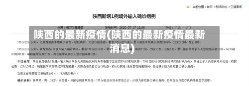 陕西的最新疫情(陕西的最新疫情最新消息)-第2张图片