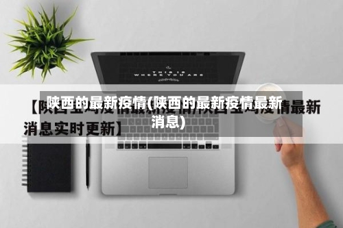 陕西的最新疫情(陕西的最新疫情最新消息)