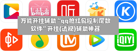 万能开挂辅助“qq抢红包控制尾数软件”开挂(透视)辅助神器-第1张图片