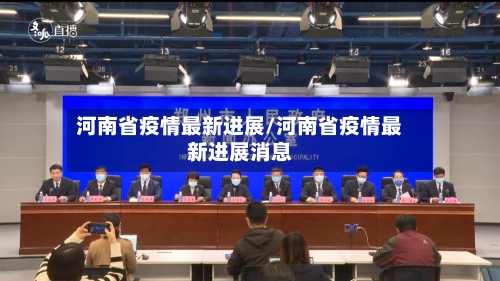 河南省疫情最新进展/河南省疫情最新进展消息