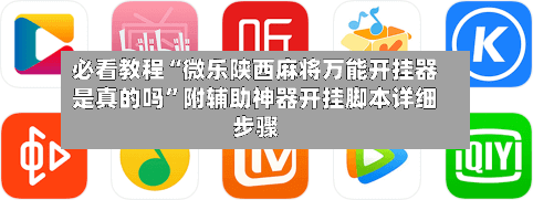 必看教程“微乐陕西麻将万能开挂器是真的吗	”附辅助神器开挂脚本详细步骤-第1张图片