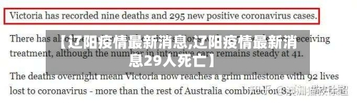 【辽阳疫情最新消息,辽阳疫情最新消息29人死亡】