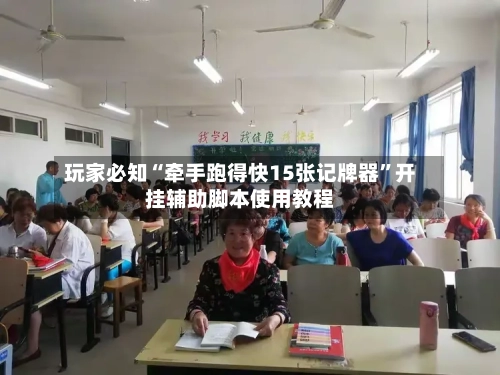 玩家必知“牵手跑得快15张记牌器	”开挂辅助脚本使用教程-第1张图片