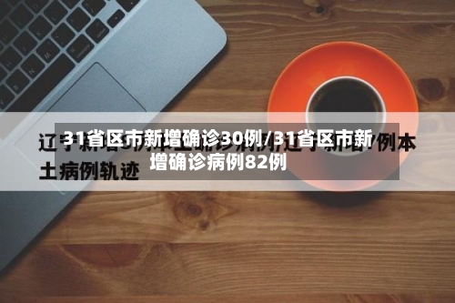 31省区市新增确诊30例/31省区市新增确诊病例82例-第1张图片