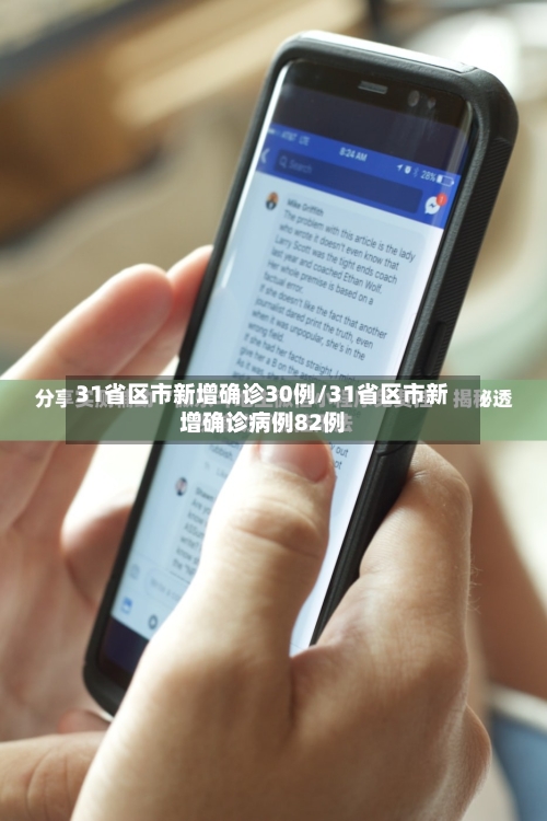 31省区市新增确诊30例/31省区市新增确诊病例82例-第2张图片