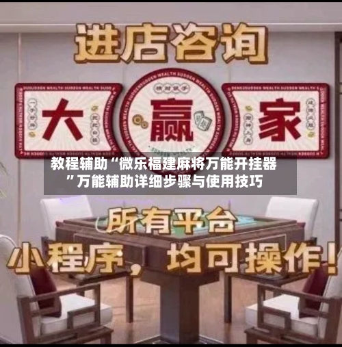 教程辅助“微乐福建麻将万能开挂器	”万能辅助详细步骤与使用技巧-第1张图片