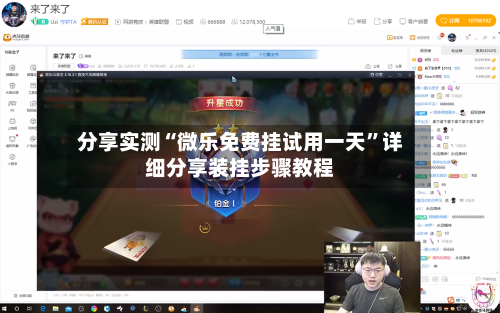 分享实测“微乐免费挂试用一天”详细分享装挂步骤教程-第2张图片