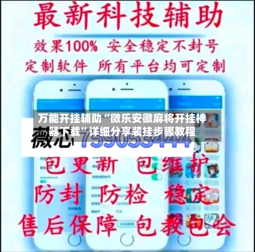 万能开挂辅助“微乐安徽麻将开挂神器下载	”详细分享装挂步骤教程-第2张图片