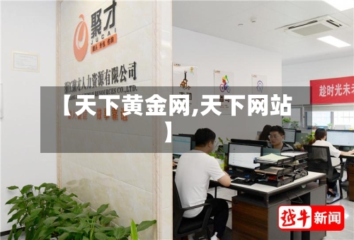 【天下黄金网,天下网站】