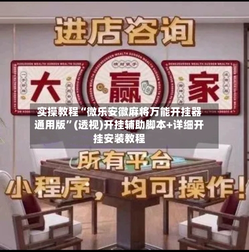实操教程“微乐安徽麻将万能开挂器通用版	”(透视)开挂辅助脚本+详细开挂安装教程-第1张图片
