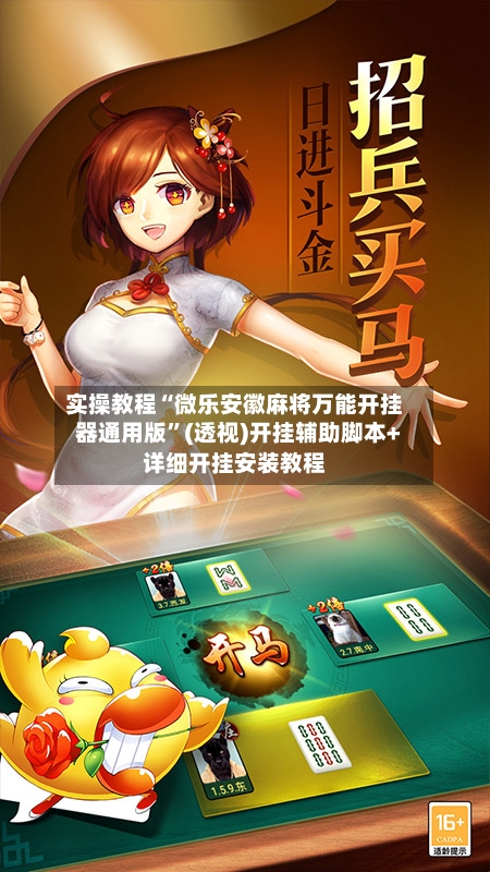 实操教程“微乐安徽麻将万能开挂器通用版”(透视)开挂辅助脚本+详细开挂安装教程-第2张图片