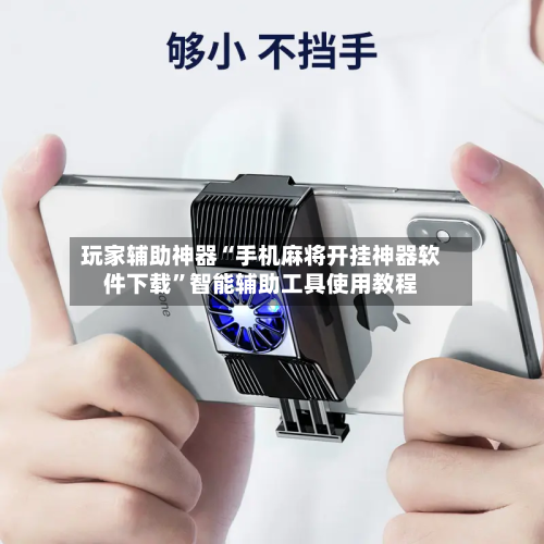 玩家辅助神器“手机麻将开挂神器软件下载”智能辅助工具使用教程-第2张图片