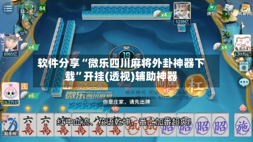 软件分享“微乐四川麻将外卦神器下载”开挂(透视)辅助神器-第1张图片