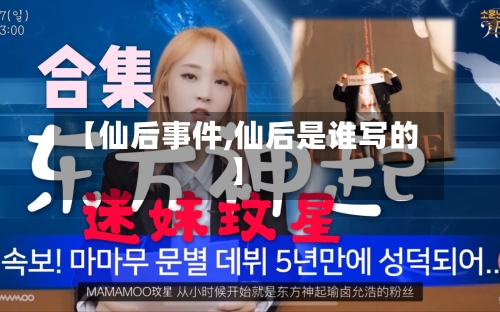 【仙后事件,仙后是谁写的】-第1张图片