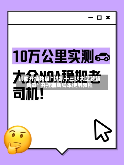 辅助开挂教程“拱趴十三水大菠萝辅助器”开挂辅助脚本使用教程-第1张图片