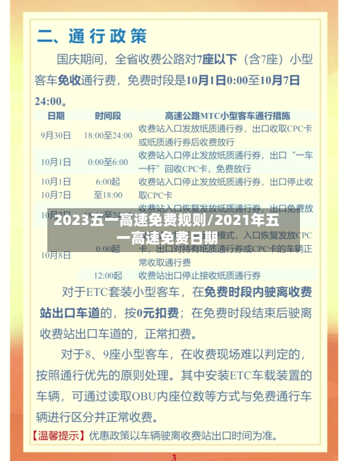 2023五一高速免费规则/2021年五一高速免费日期
