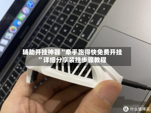辅助开挂神器“牵手跑得快免费开挂”详细分享装挂步骤教程