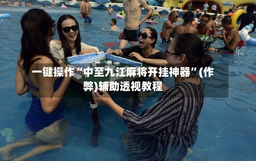 一键操作“中至九江麻将开挂神器”(作弊)辅助透视教程