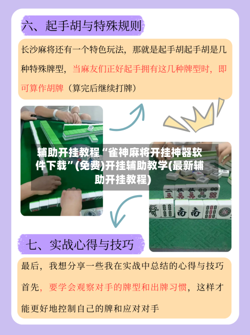 辅助开挂教程“雀神麻将开挂神器软件下载”(免费)开挂辅助教学(最新辅助开挂教程)