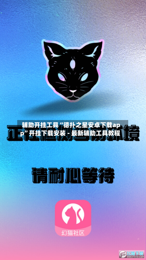 辅助开挂工具“德扑之星安卓下载app	”开挂下载安装 - 最新辅助工具教程-第2张图片