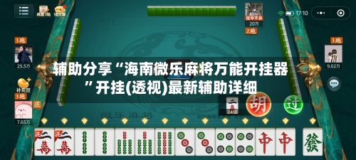 辅助分享“海南微乐麻将万能开挂器”开挂(透视)最新辅助详细