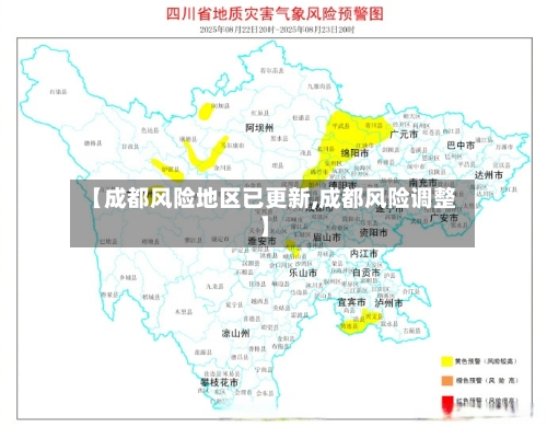 【成都风险地区已更新,成都风险调整】