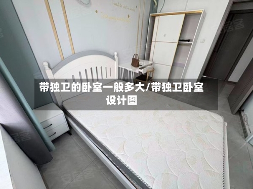 带独卫的卧室一般多大/带独卫卧室设计图