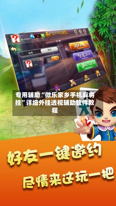专用辅助“微乐家乡手机麻将挂”详细外挂透视辅助软件教程