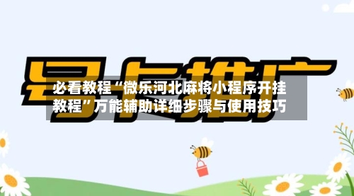 必看教程“微乐河北麻将小程序开挂教程”万能辅助详细步骤与使用技巧