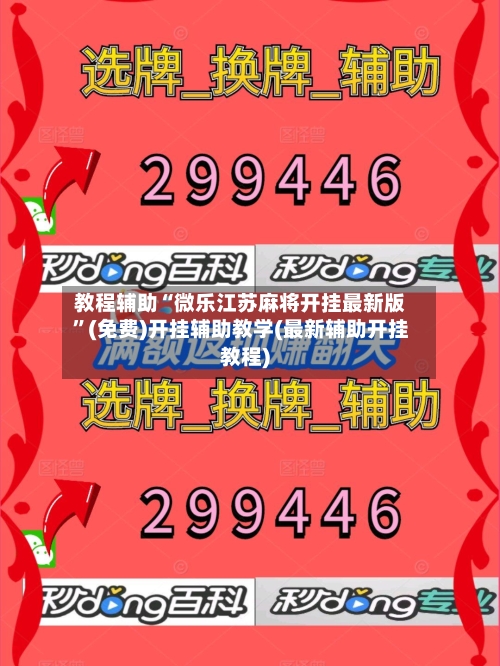 教程辅助“微乐江苏麻将开挂最新版”(免费)开挂辅助教学(最新辅助开挂教程)