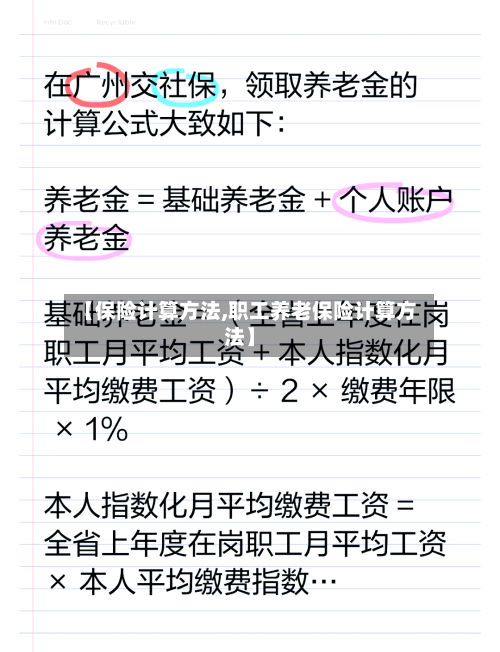 【保险计算方法,职工养老保险计算方法】