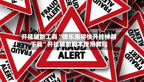 开挂辅助工具“微乐跑得快开挂神器下载”开挂辅助脚本使用教程