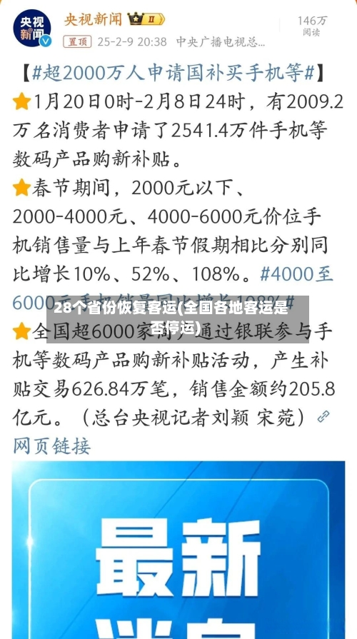 28个省份恢复客运(全国各地客运是否停运)