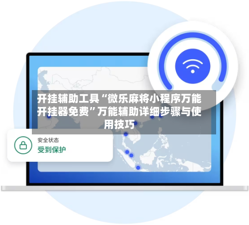 开挂辅助工具“微乐麻将小程序万能开挂器免费”万能辅助详细步骤与使用技巧