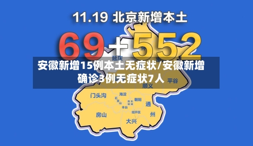 安徽新增15例本土无症状/安徽新增确诊3例无症状7人