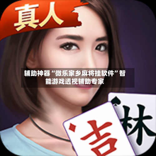 辅助神器“微乐家乡麻将挂软件”智能游戏透视辅助专家