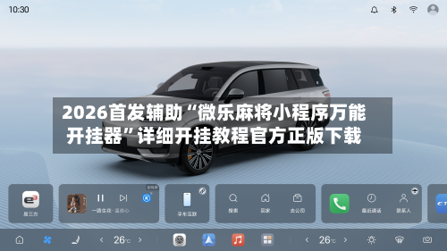 2026首发辅助“微乐麻将小程序万能开挂器”详细开挂教程官方正版下载