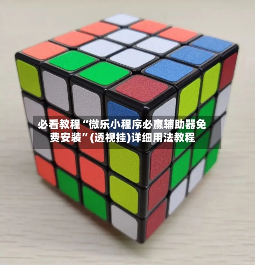 必看教程“微乐小程序必赢辅助器免费安装”(透视挂)详细用法教程
