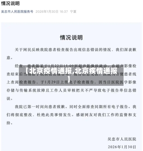 【北京疫情通报,北京疾情通报】