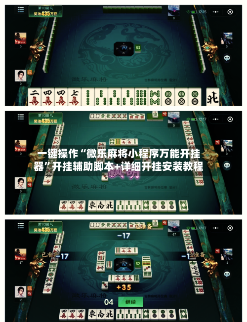 一键操作“微乐麻将小程序万能开挂器”开挂辅助脚本+详细开挂安装教程